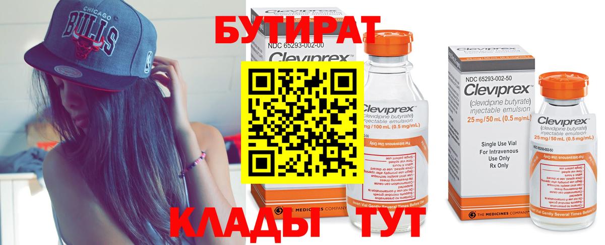 Междуреченск  БУТИРАТ  Вход с VPN  БУТИРАТ бутандиол 