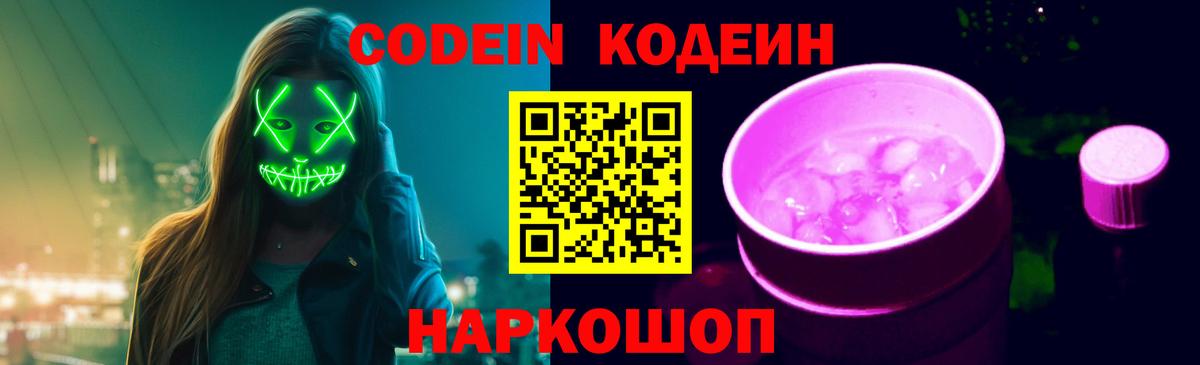 Codein напиток Lean (лин)  Codein Purple Drank  Междуреченск  Вход с VPN 